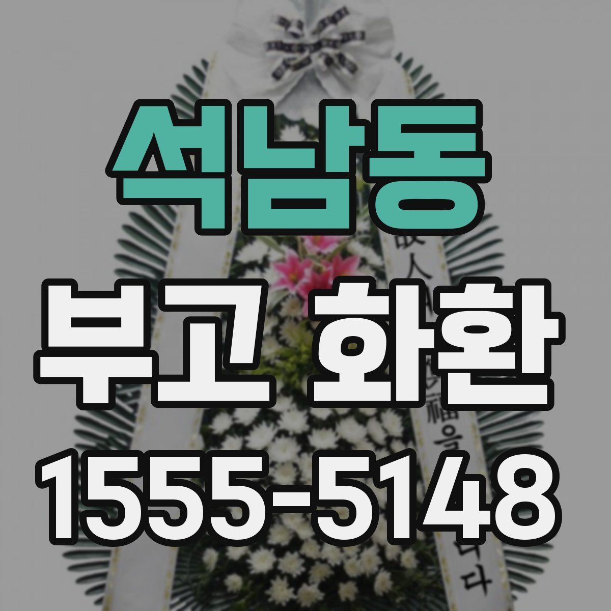 석남동 부고 화환