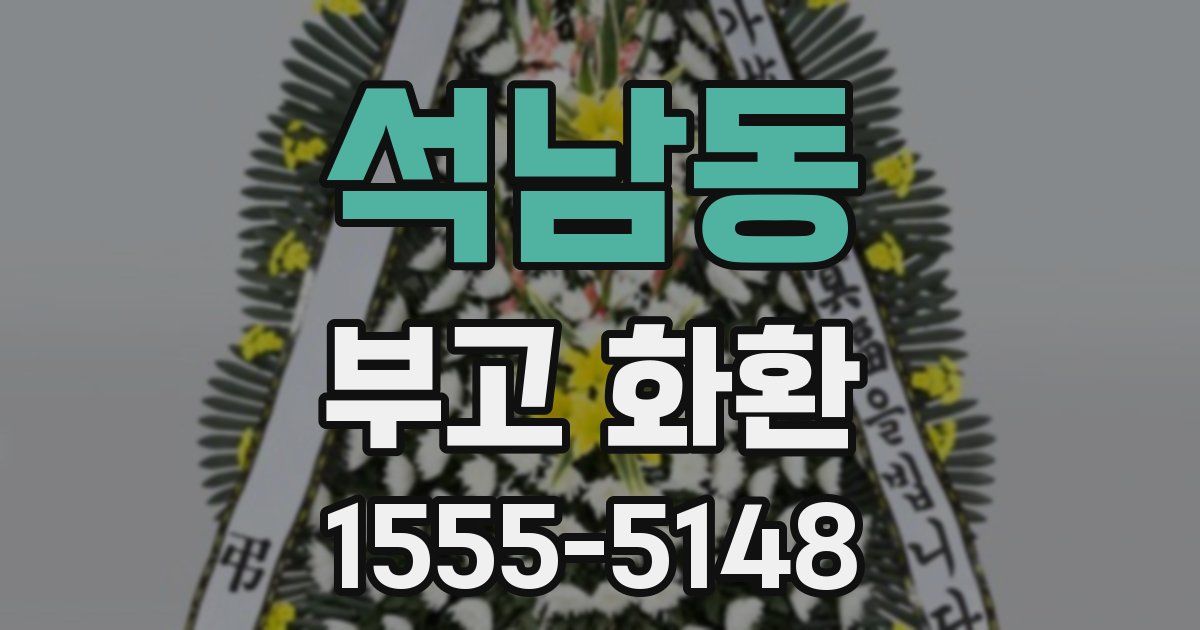 석남동 부고 화환