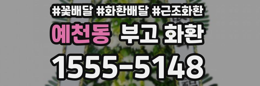 예천동 부고 화환