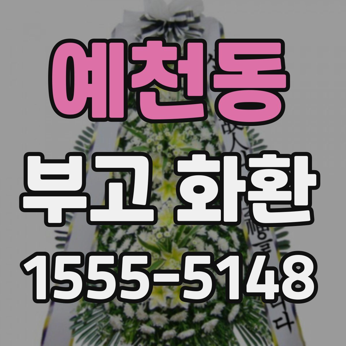 예천동 부고 화환
