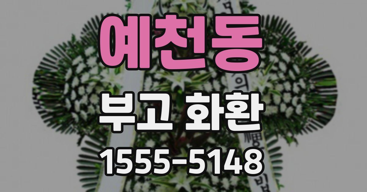 예천동 부고 화환