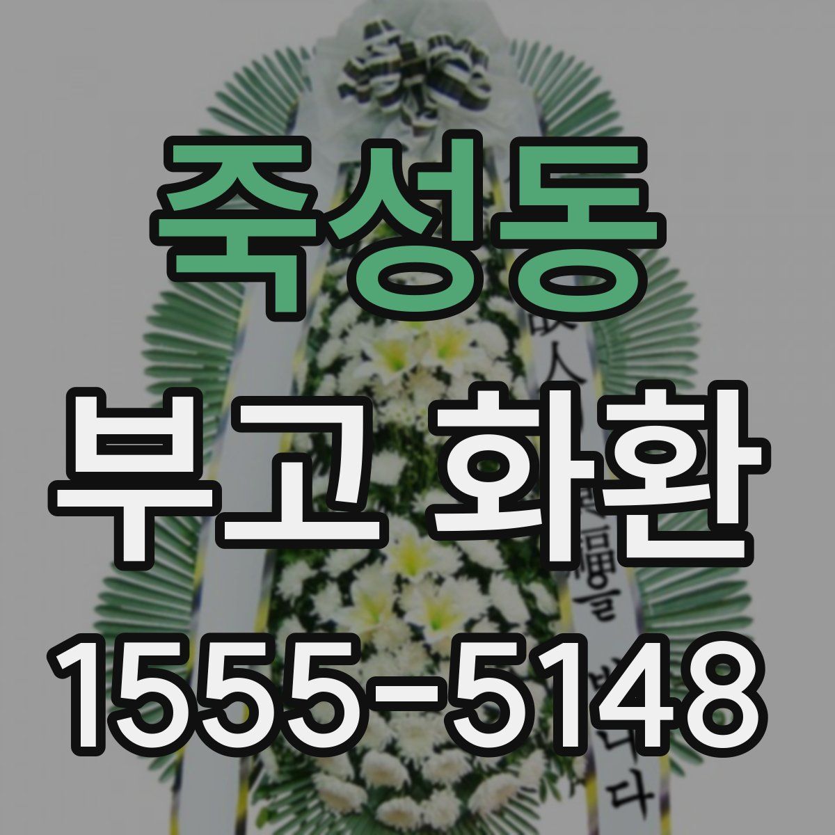 죽성동 부고 화환