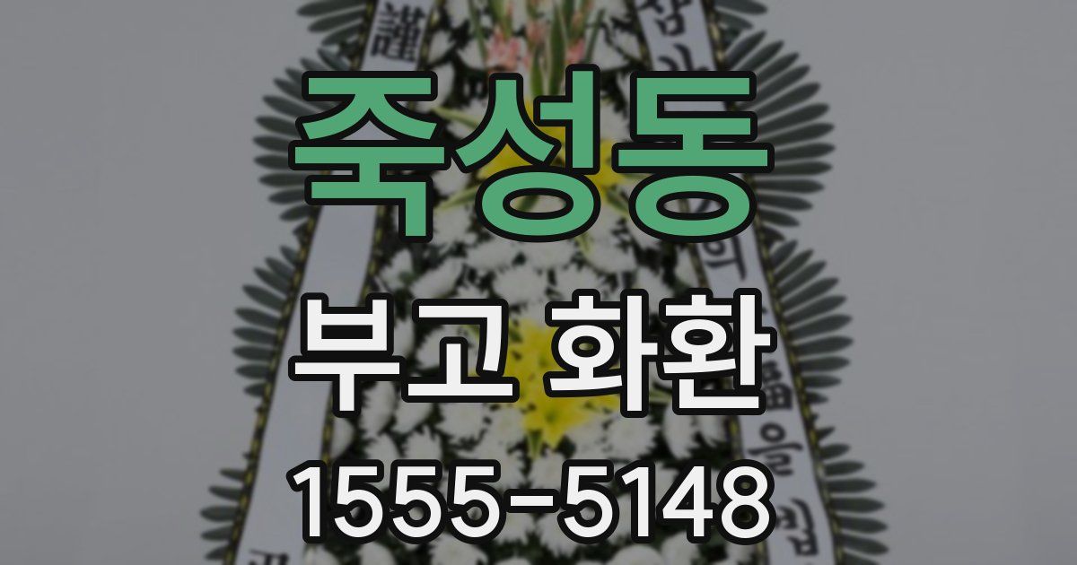 죽성동 부고 화환