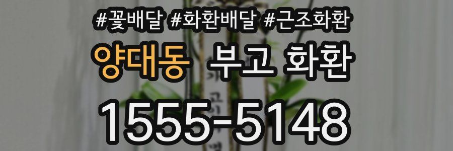 양대동 부고 화환