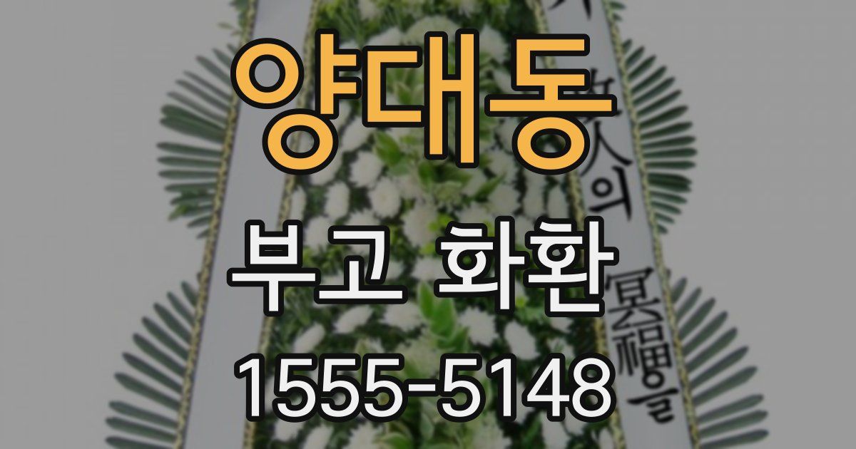 양대동 부고 화환