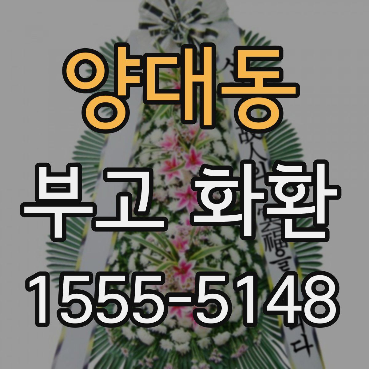 양대동 부고 화환