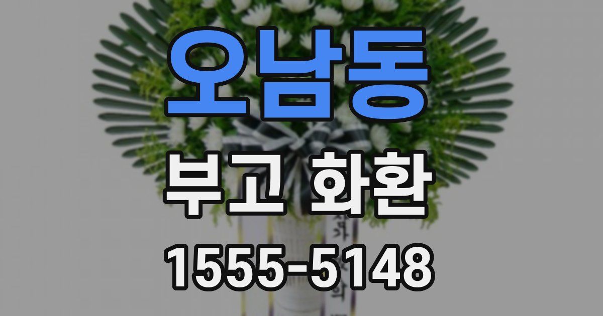 오남동 부고 화환