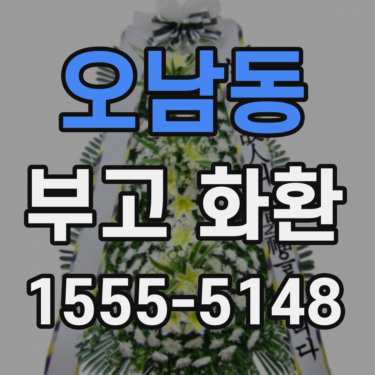 오남동 부고 화환