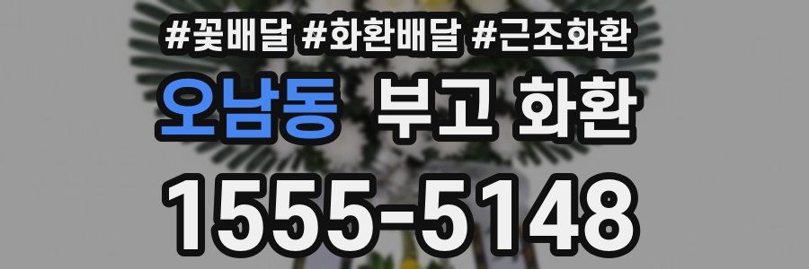 오남동 부고 화환