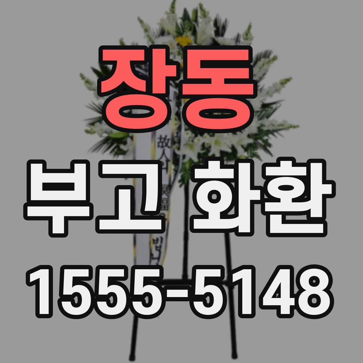 장동 부고 화환