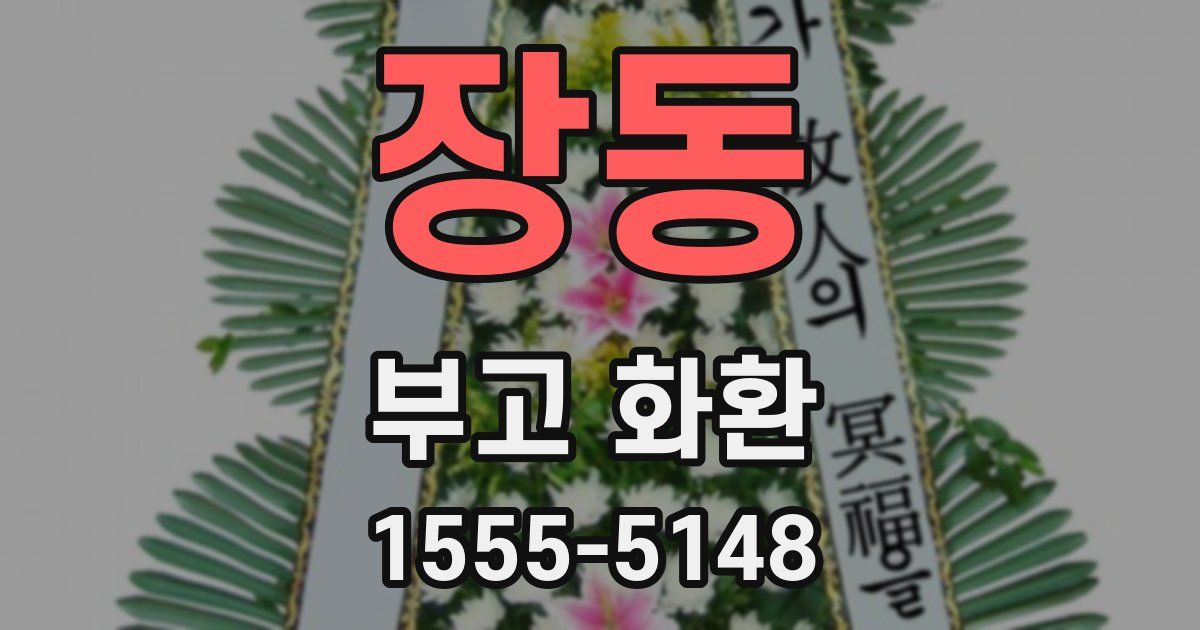 장동 부고 화환
