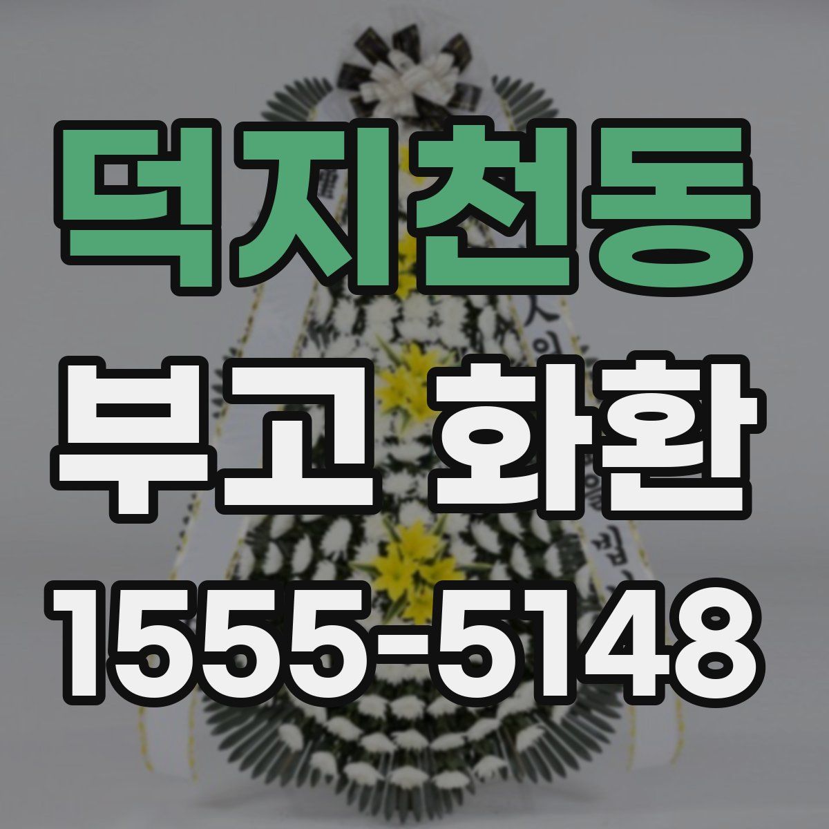 덕지천동 부고 화환