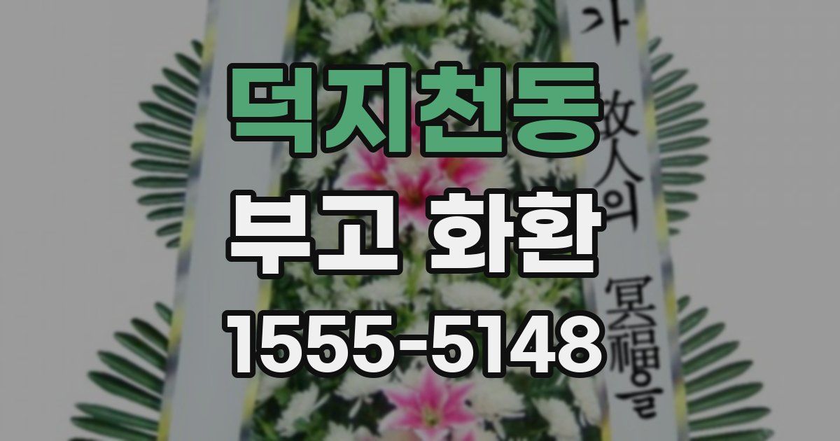 덕지천동 부고 화환