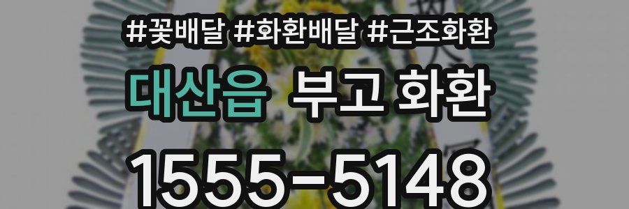 대산읍 부고 화환