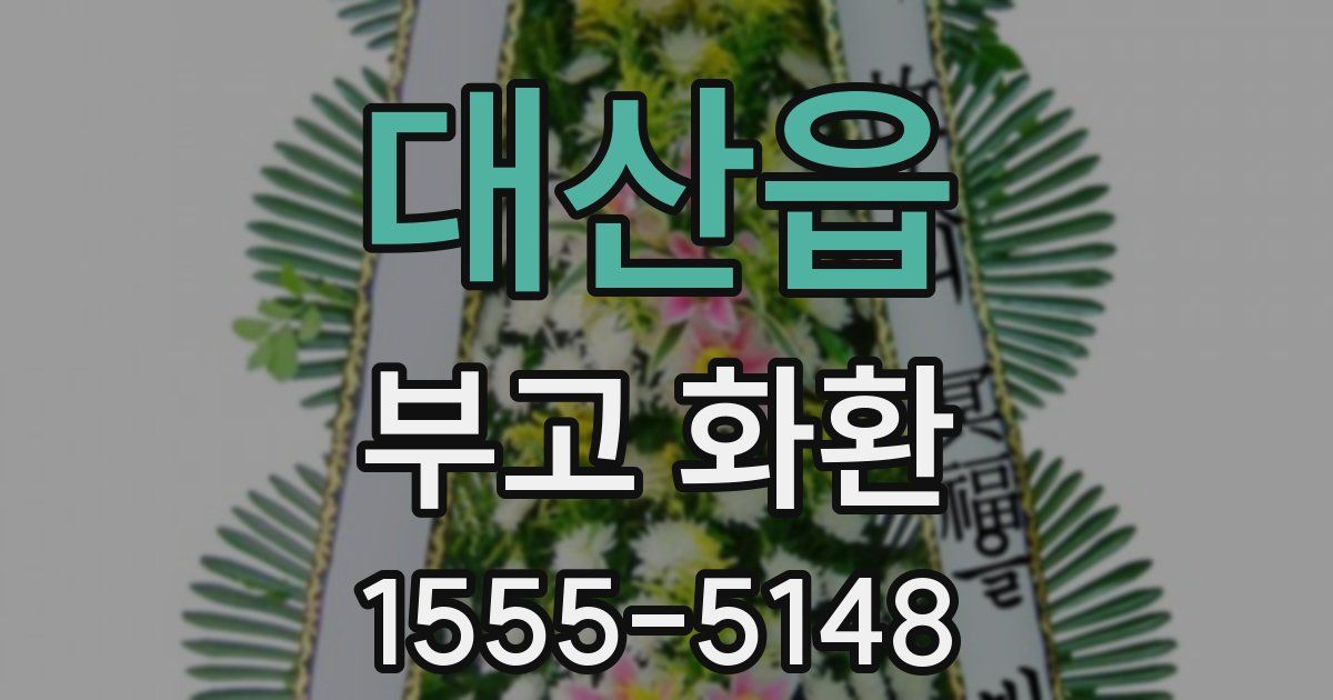 대산읍 부고 화환