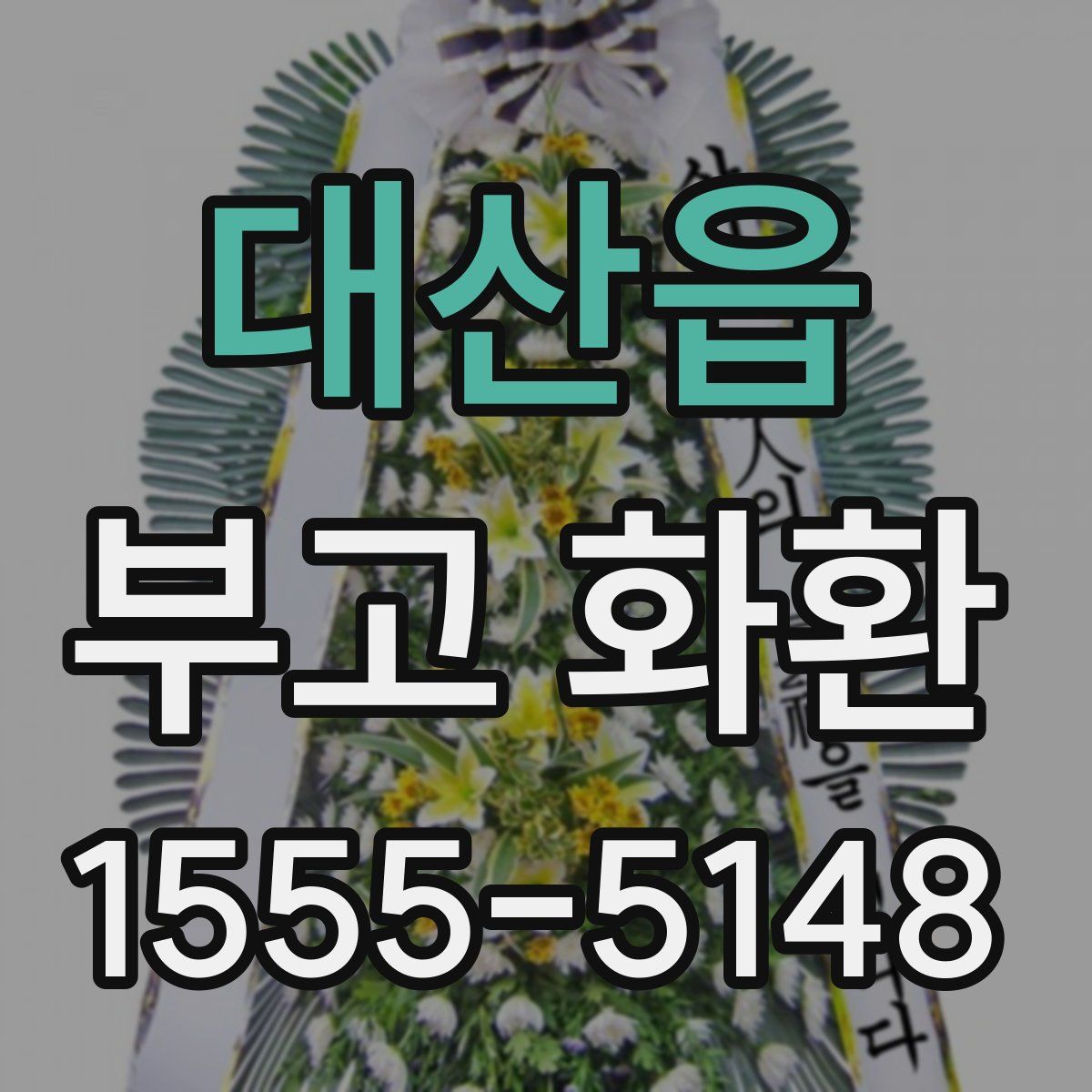 대산읍 부고 화환