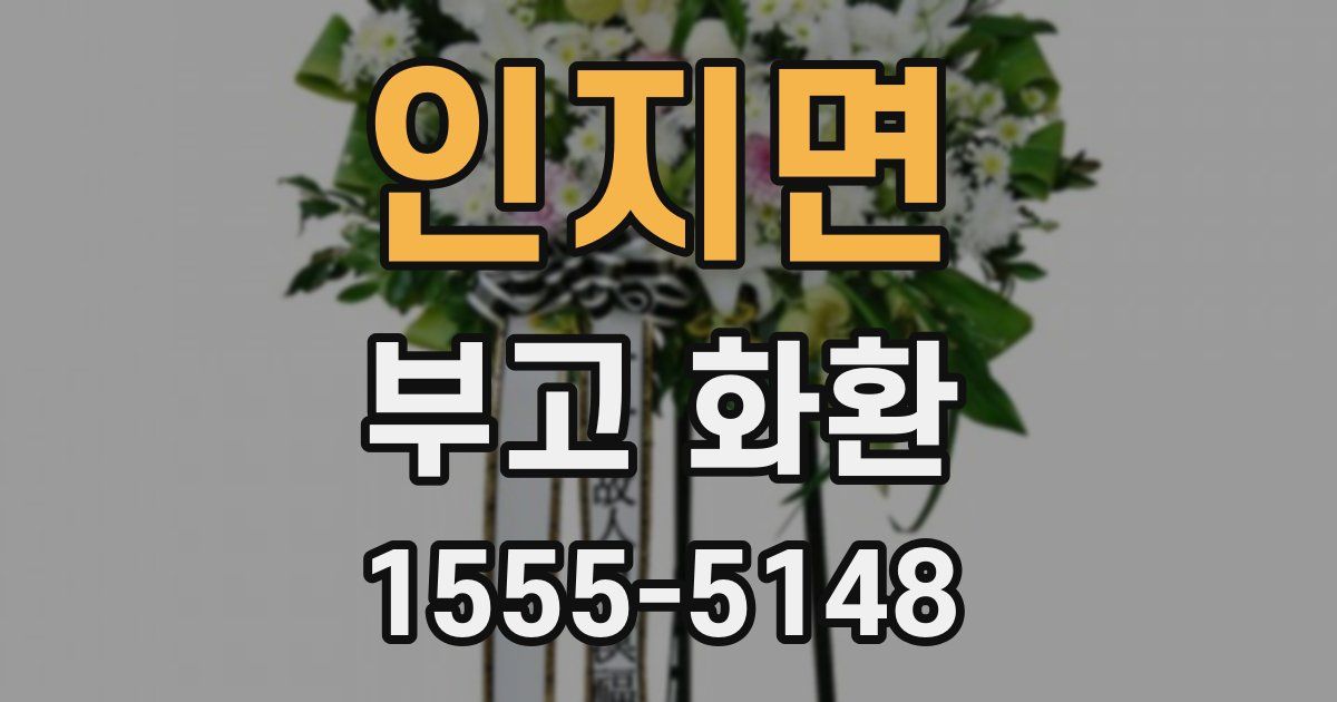 인지면 부고 화환