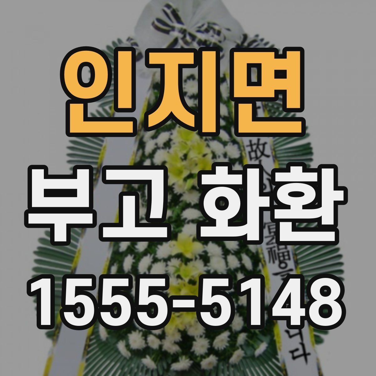 인지면 부고 화환