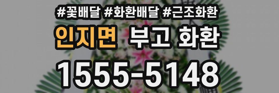 인지면 부고 화환