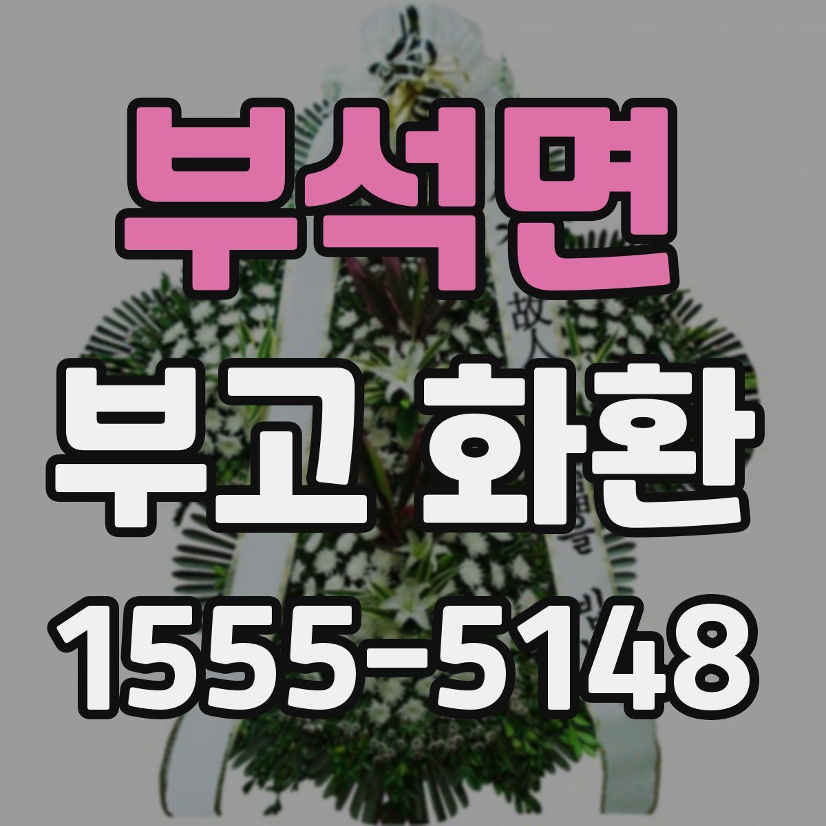 부석면 부고 화환