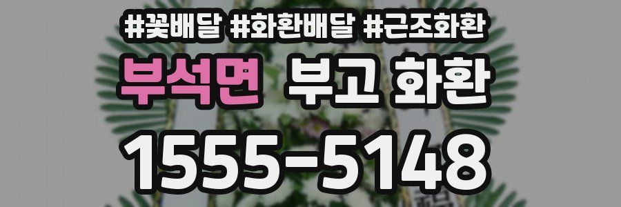 부석면 부고 화환
