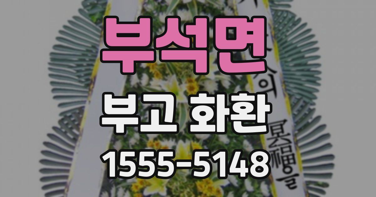 부석면 부고 화환