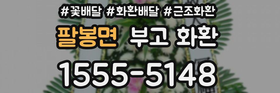 팔봉면 부고 화환