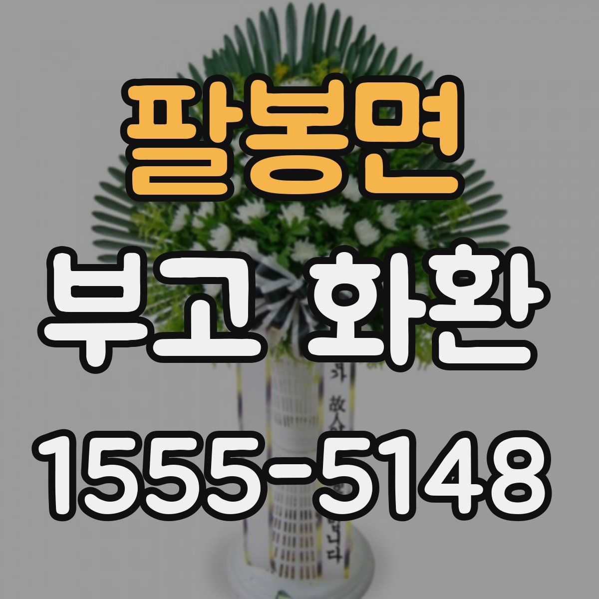 팔봉면 부고 화환