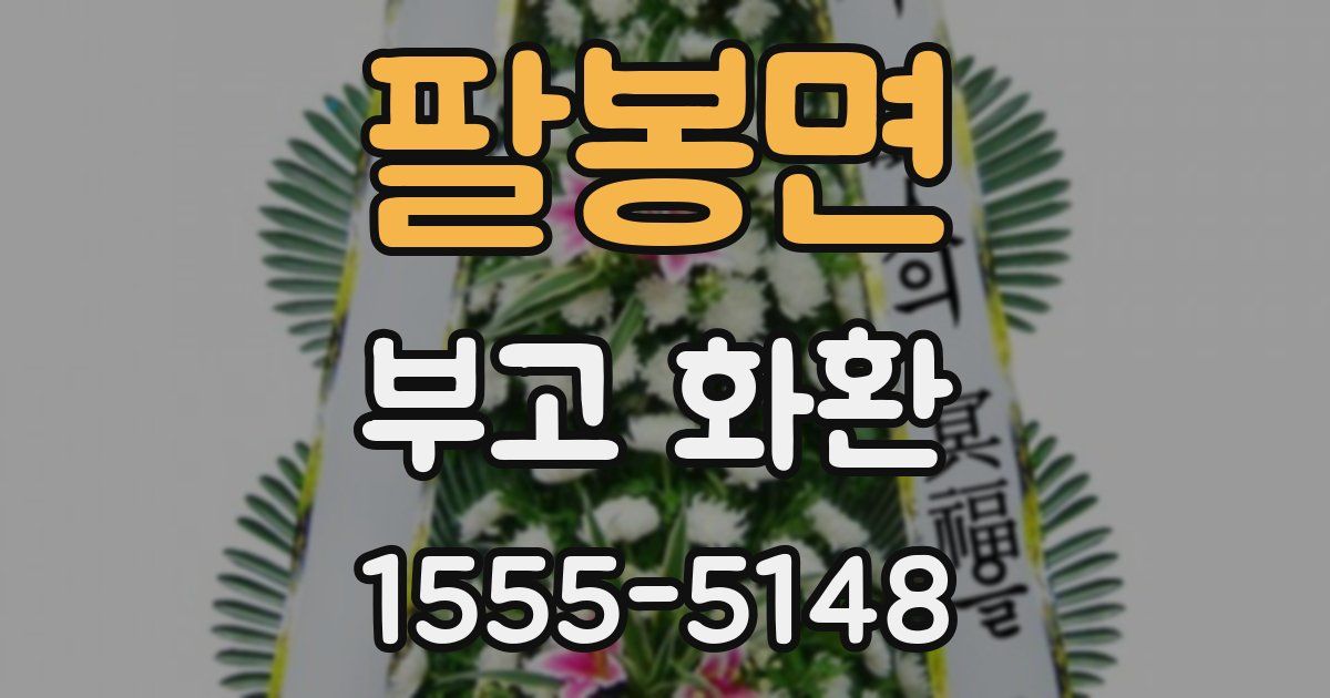 팔봉면 부고 화환