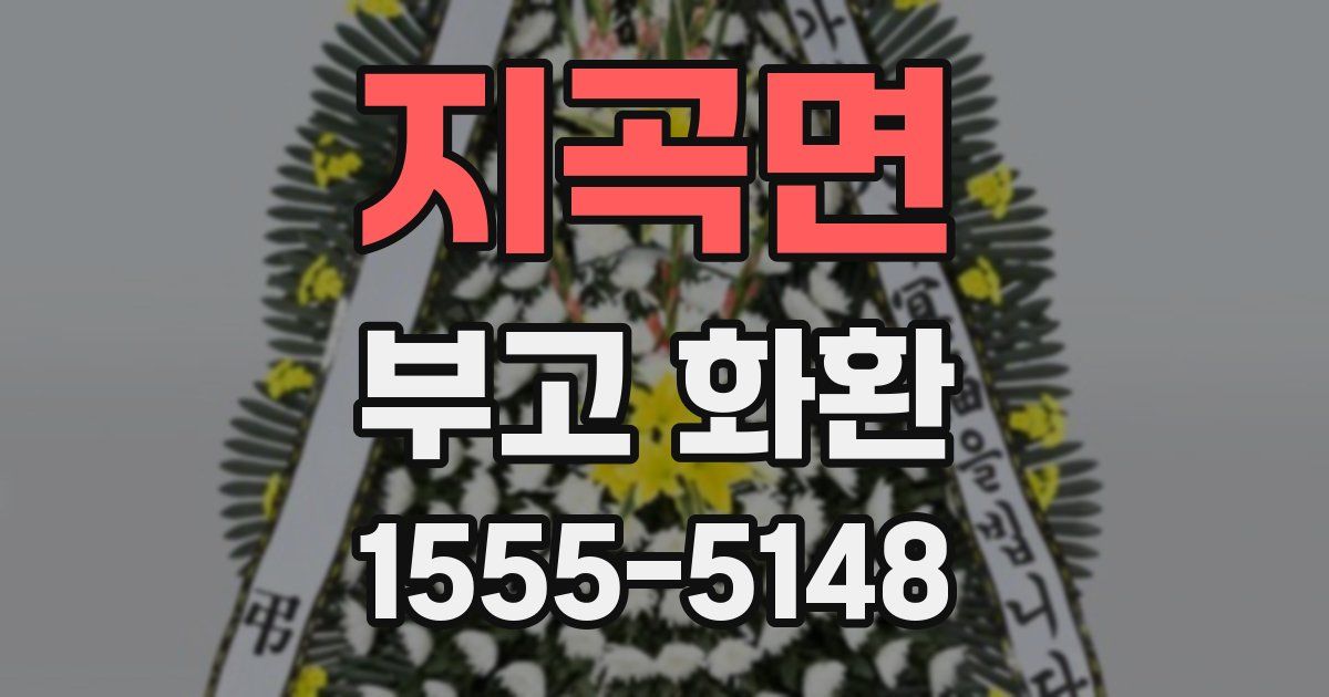 지곡면 부고 화환