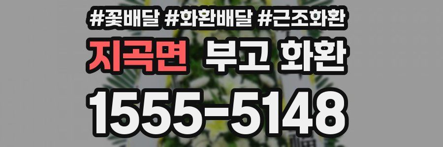 지곡면 부고 화환
