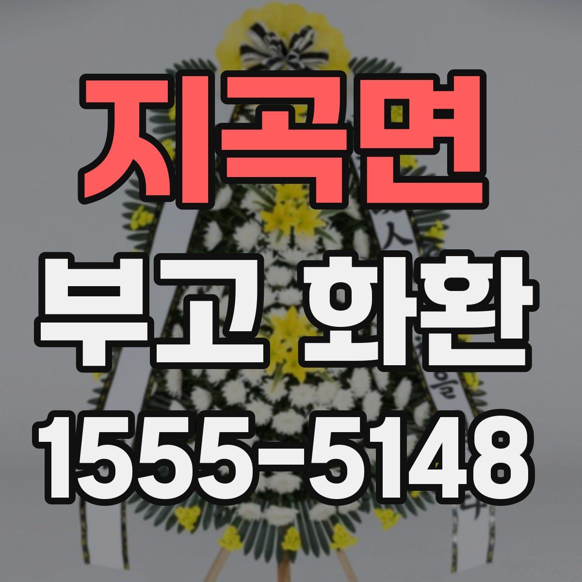 지곡면 부고 화환