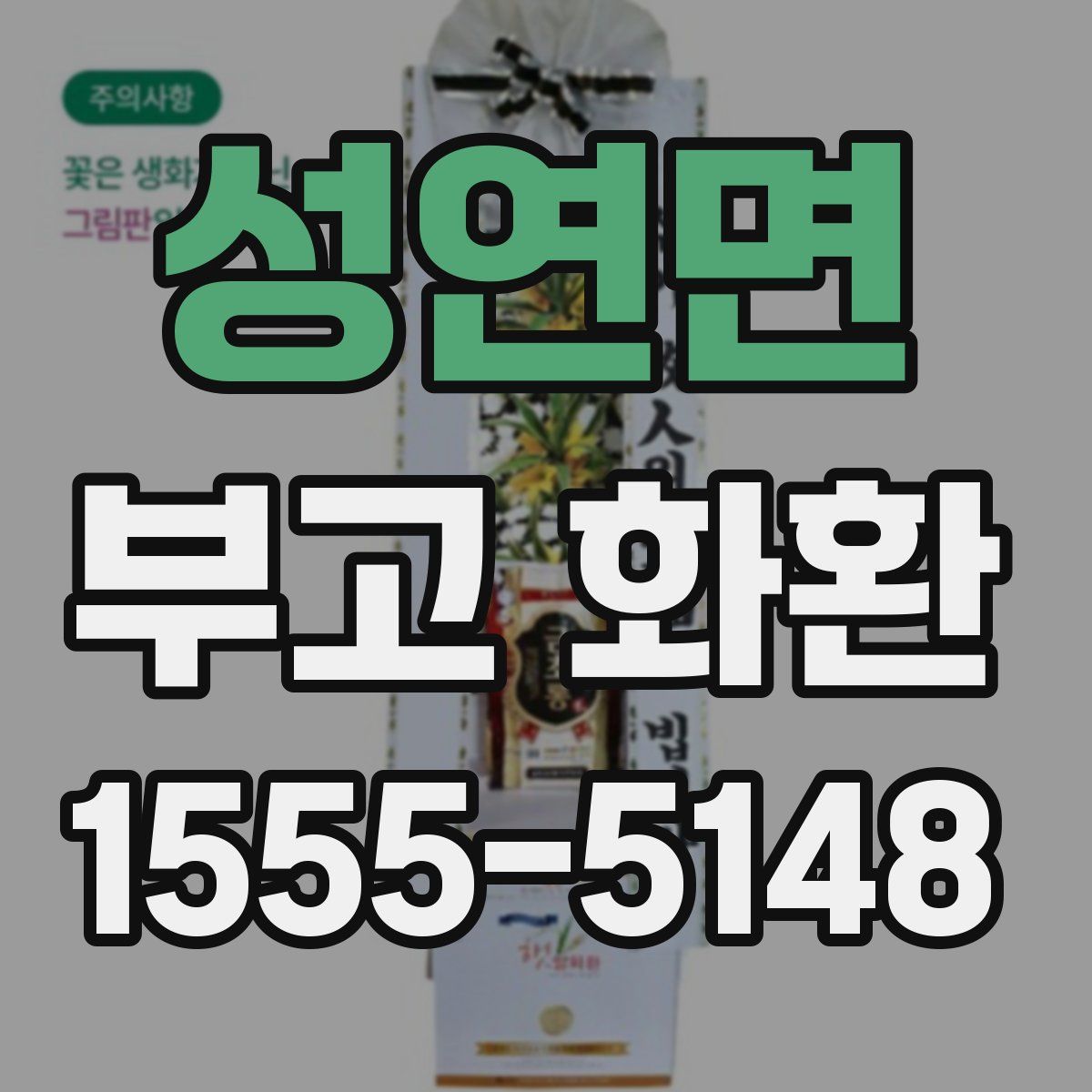 성연면 부고 화환