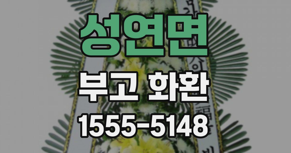 성연면 부고 화환