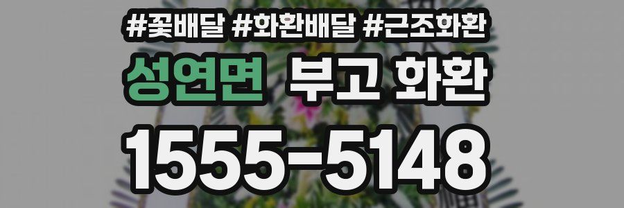 성연면 부고 화환