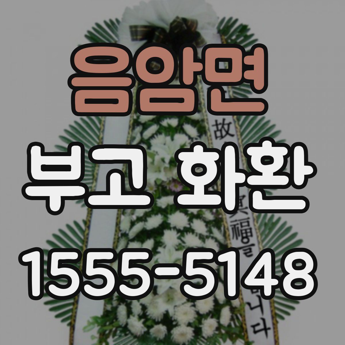 음암면 부고 화환