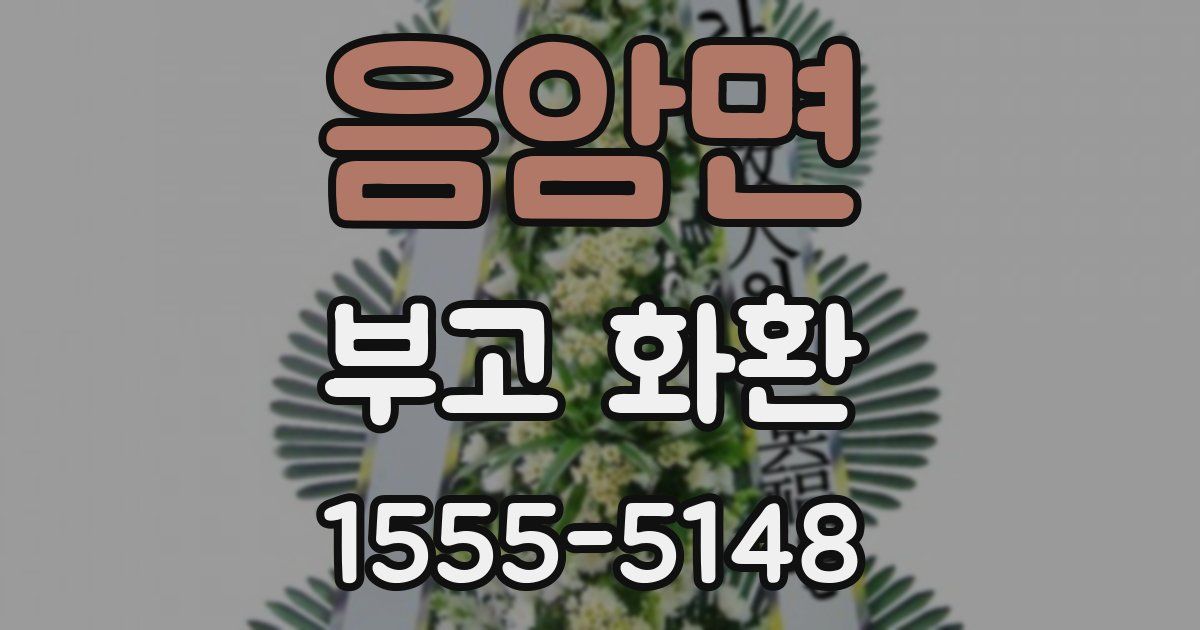 음암면 부고 화환