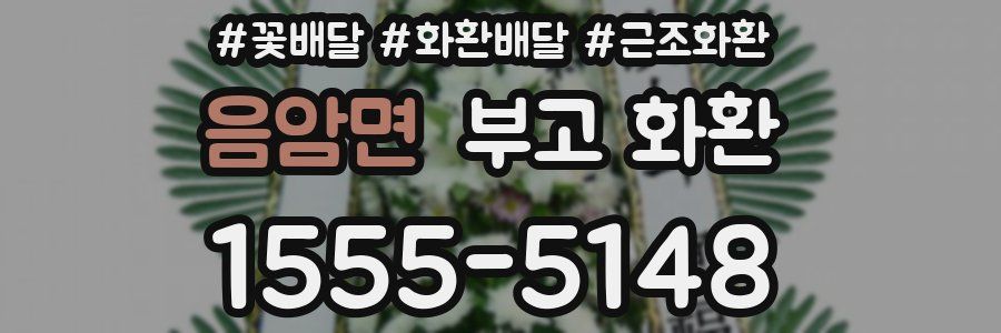 음암면 부고 화환