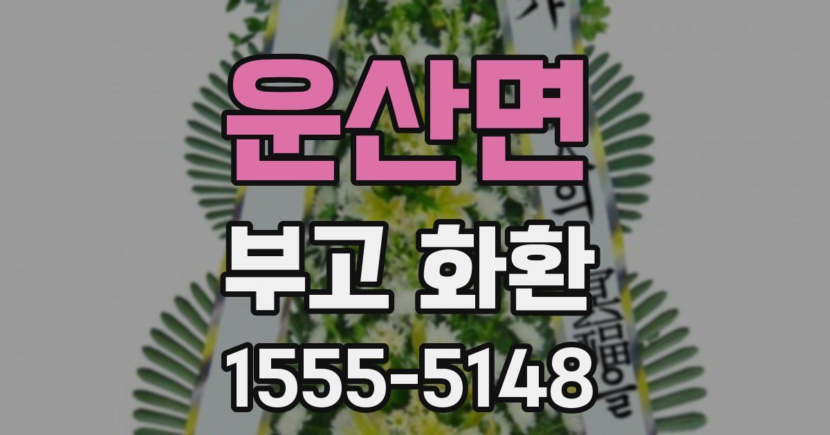 운산면 부고 화환