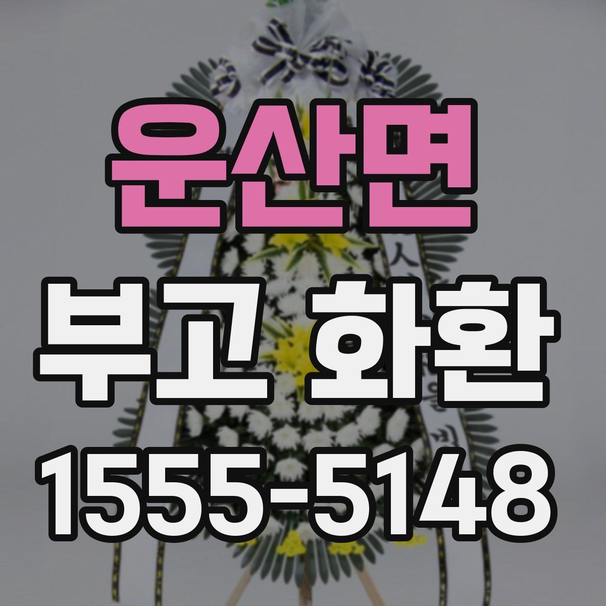 운산면 부고 화환