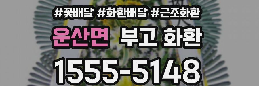 운산면 부고 화환