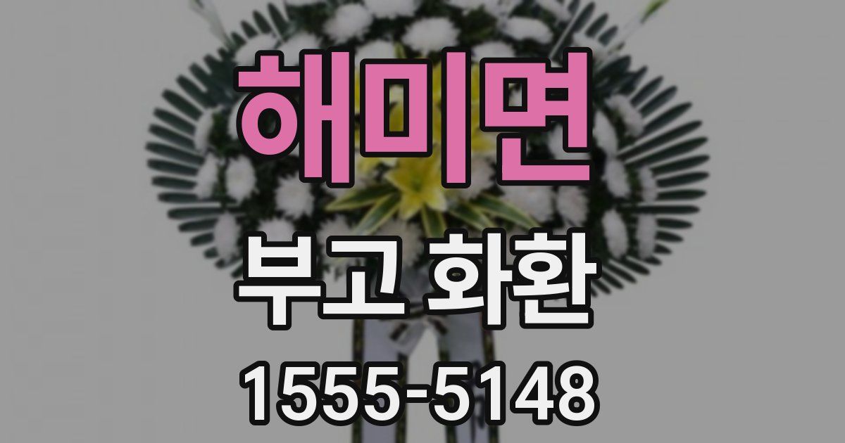 해미면 부고 화환