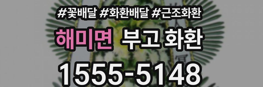 해미면 부고 화환