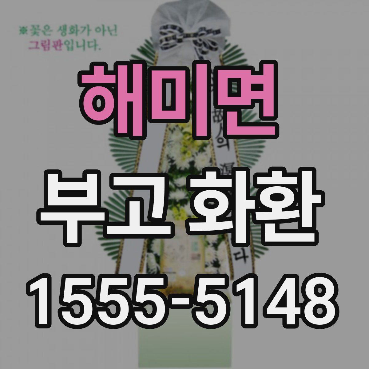해미면 부고 화환