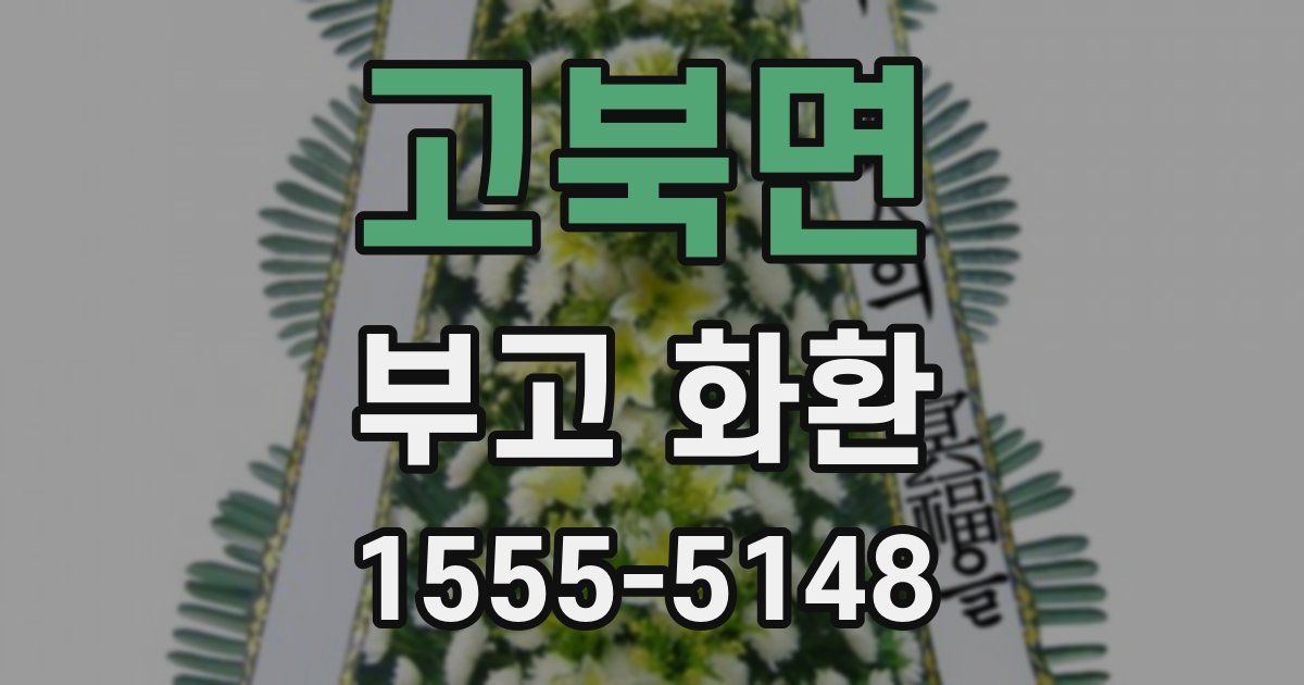 고북면 부고 화환