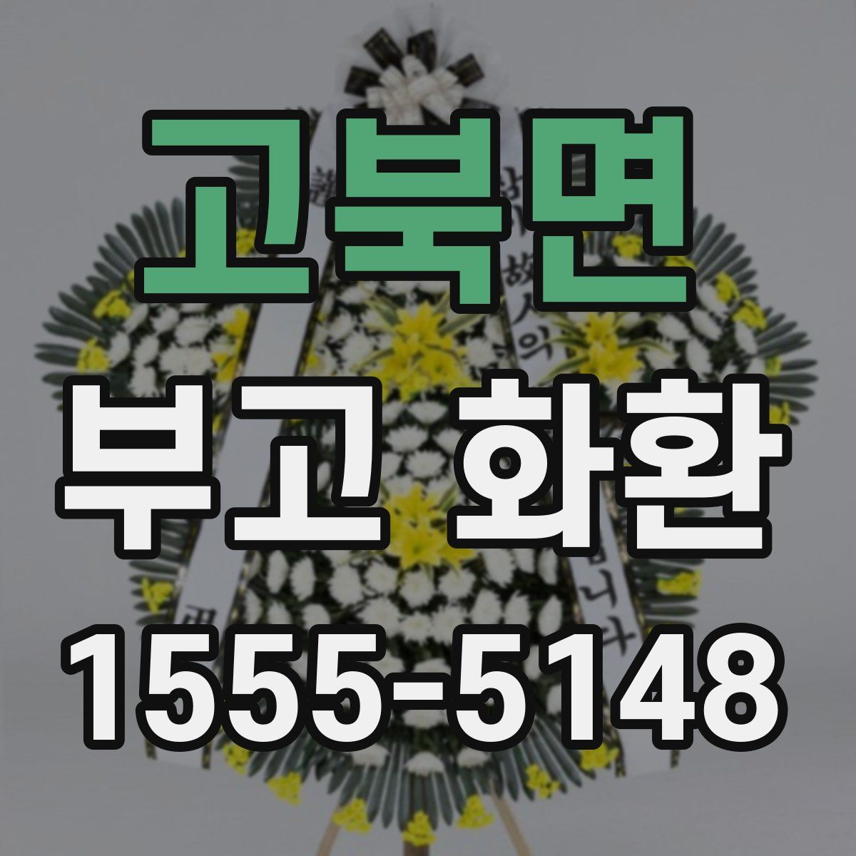 고북면 부고 화환