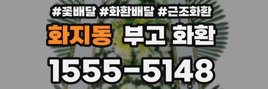 화지동 부고 화환