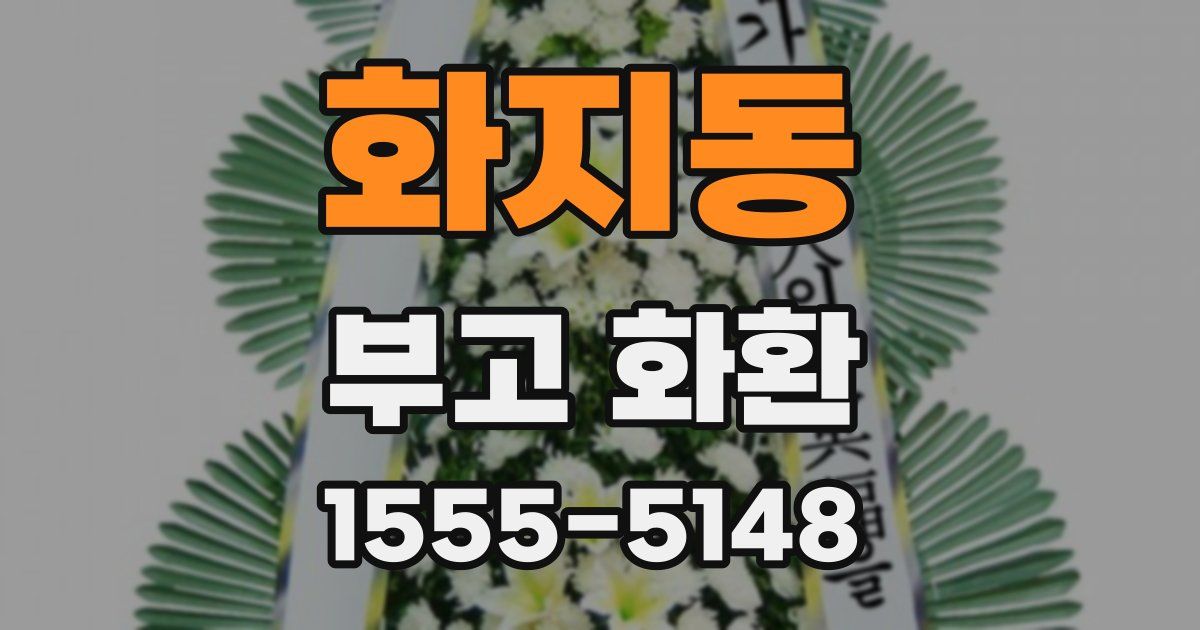 화지동 부고 화환