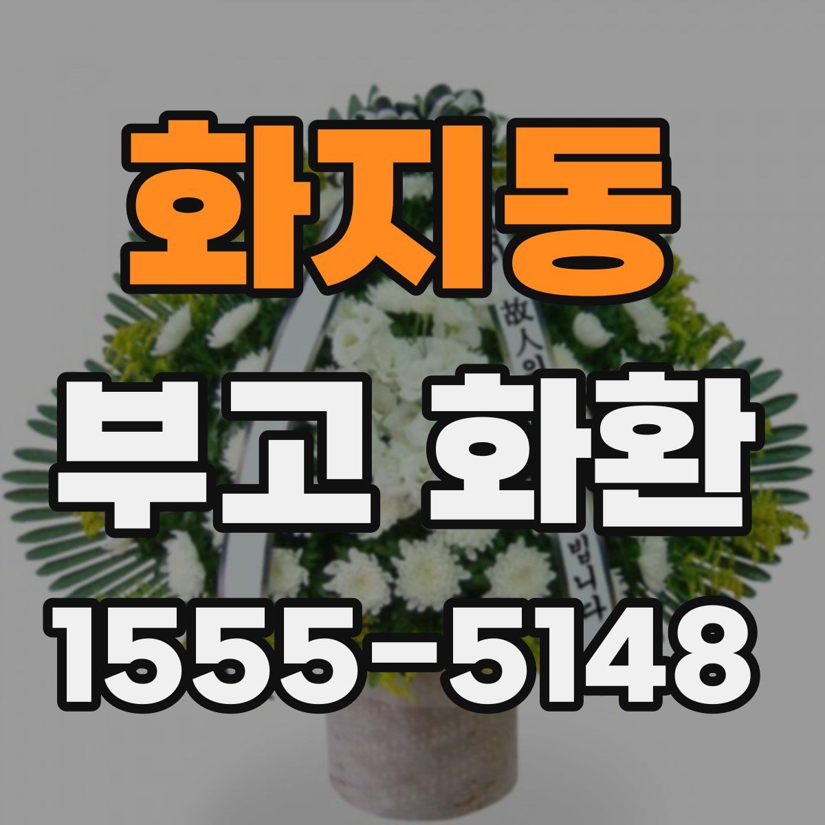 화지동 부고 화환