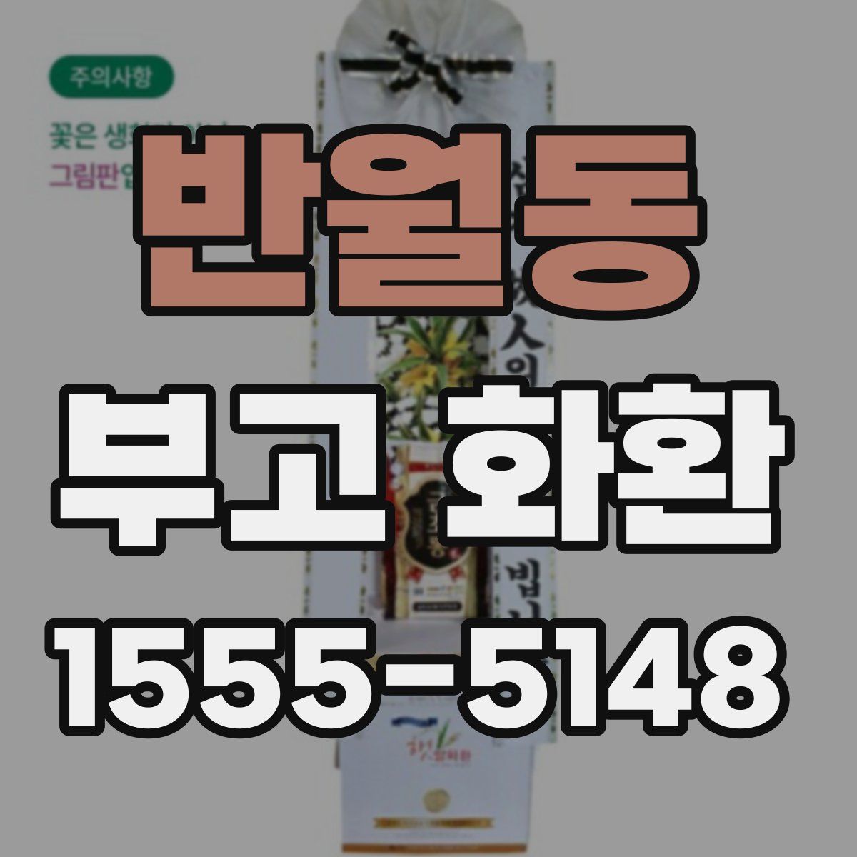 반월동 부고 화환